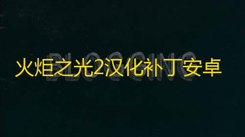 香肠派对作弊辅助器2022最新版火炬之光2汉化补丁安卓免费版