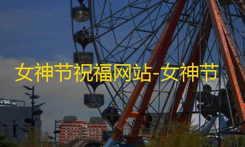 高能英雄腾讯女神节祝福网站-女神节网页生成api源码